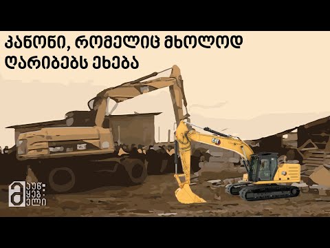 კანონი, რომელიც მხოლოდ ღარიბებს ეხება